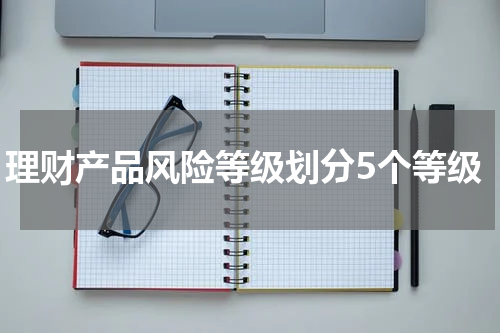 理财产品风险等级划分5个等级