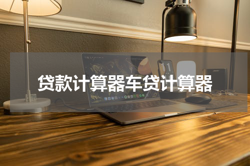 贷款计算器车贷计算器