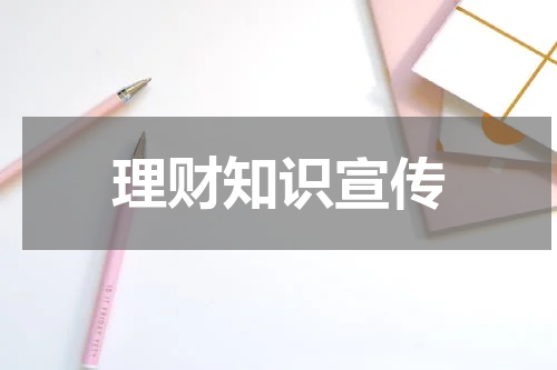 理财知识宣传