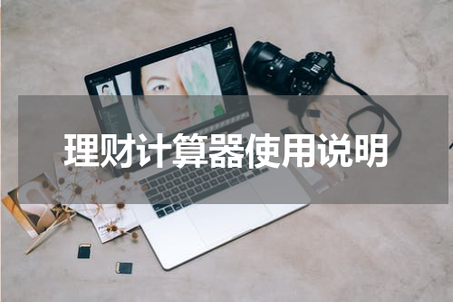 理财计算器使用说明