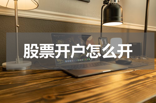 股票开户怎么开