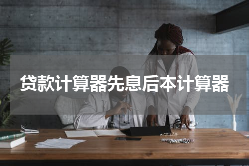 贷款计算器先息后本计算器