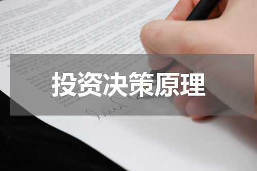投资决策原理