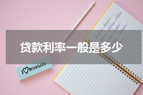 贷款利率一般是多少