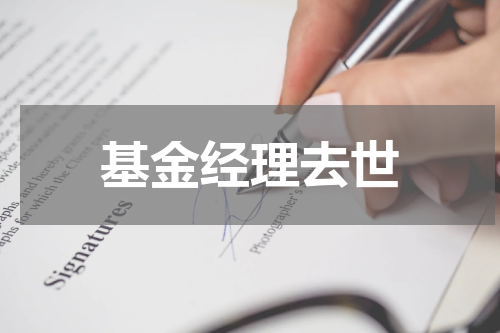 基金经理去世