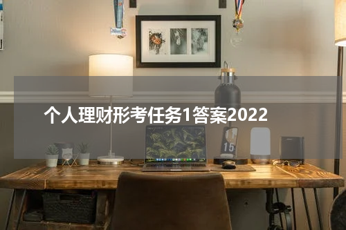个人理财形考任务1答案2022