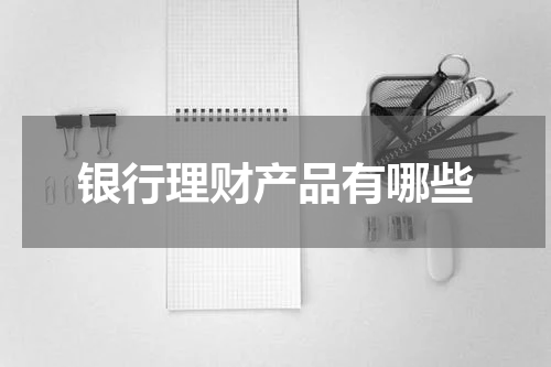 银行理财产品有哪些