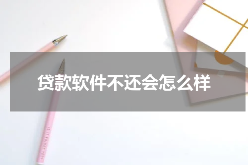 贷款软件不还会怎么样