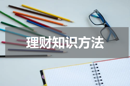 理财知识方法