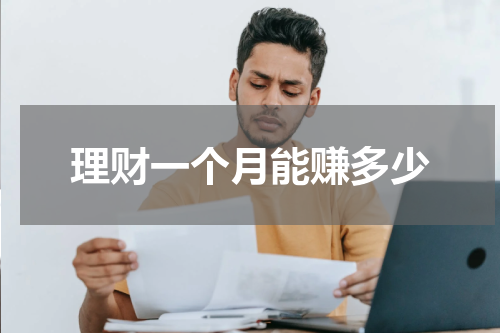 理财一个月能赚多少