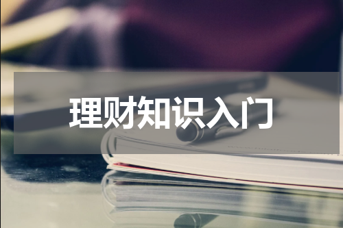 理财知识入门