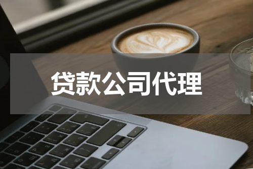 贷款公司代理