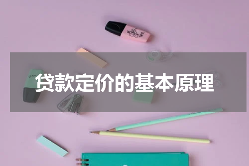 贷款定价的基本原理