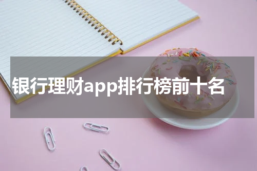 银行理财app排行榜前十名