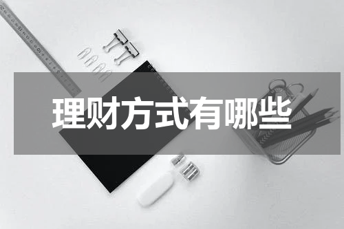 理财方式有哪些