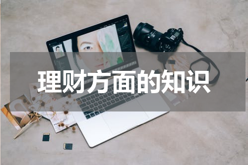 理财方面的知识