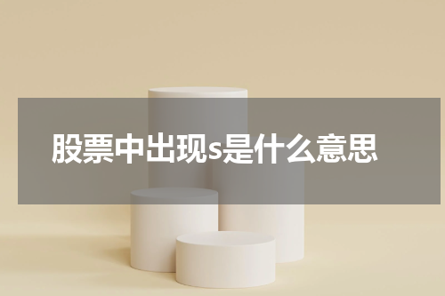 股票中出现s是什么意思