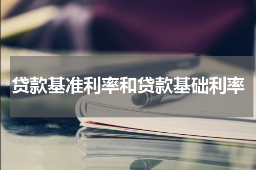贷款基准利率和贷款基础利率