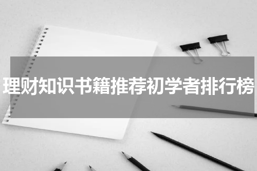 理财知识书籍推荐初学者排行榜