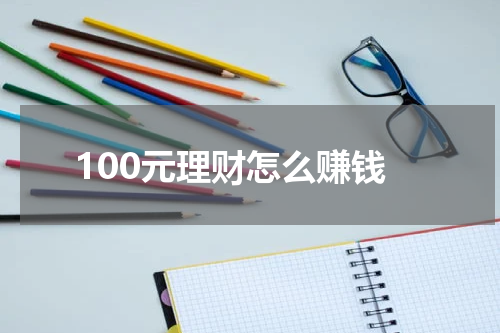 100元理财怎么赚钱