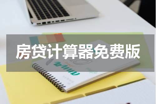 房贷计算器免费版