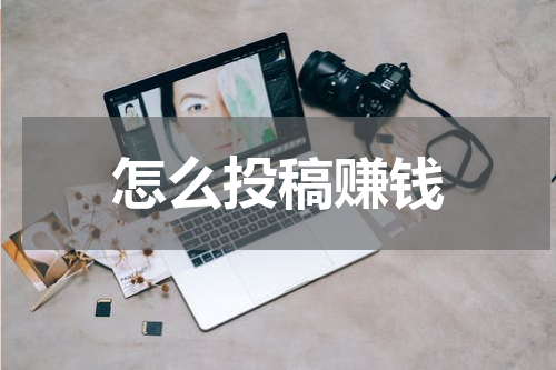 怎么投稿赚钱