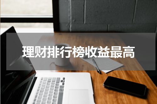 理财排行榜收益最高