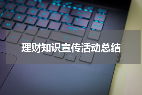 理财知识宣传活动总结