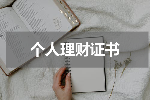 个人理财证书
