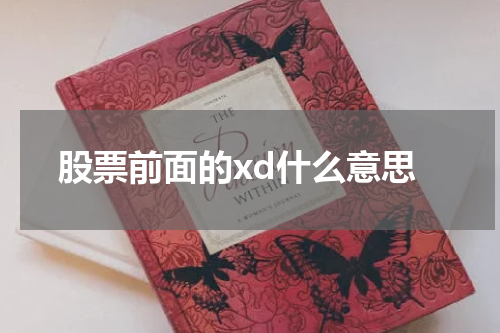 股票前面的xd什么意思