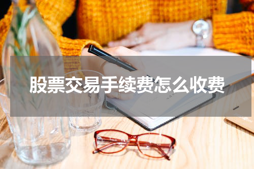 股票交易手续费怎么收费