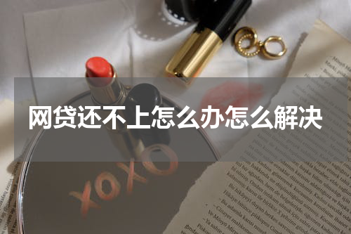 网贷还不上怎么办怎么解决