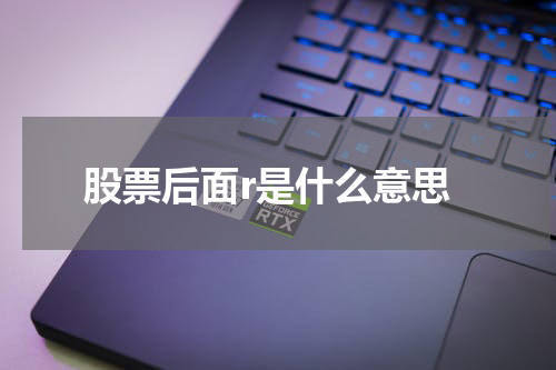 股票后面r是什么意思