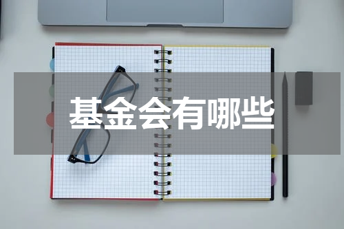 基金会有哪些