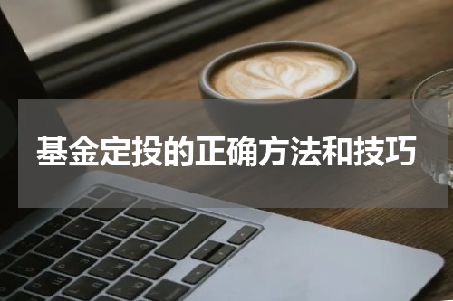 基金定投的正确方法和技巧