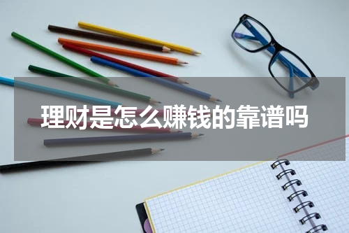 理财是怎么赚钱的靠谱吗