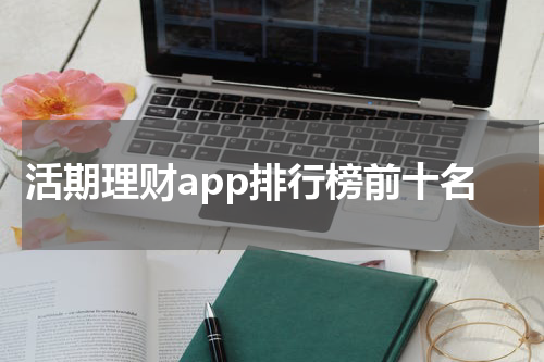 活期理财app排行榜前十名