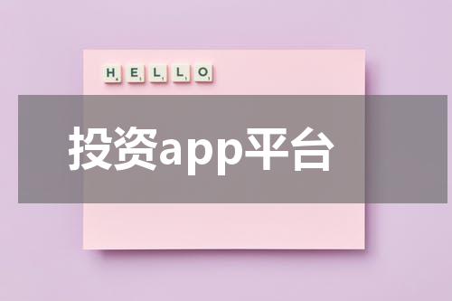 投资app平台