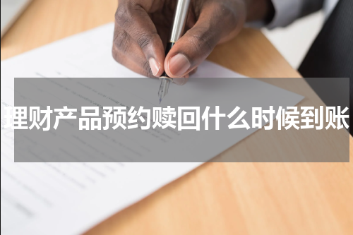 理财产品预约赎回什么时候到账