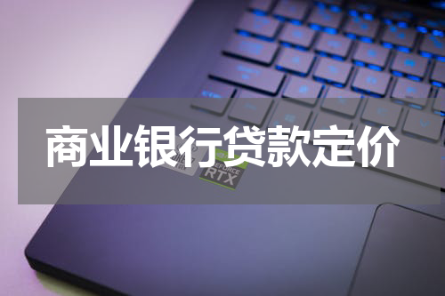 商业银行贷款定价