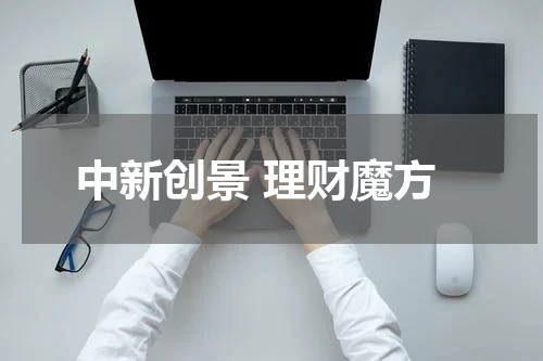 中新创景 理财魔方