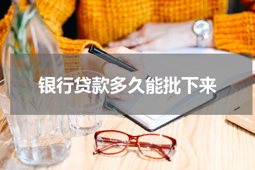 银行贷款多久能批下来