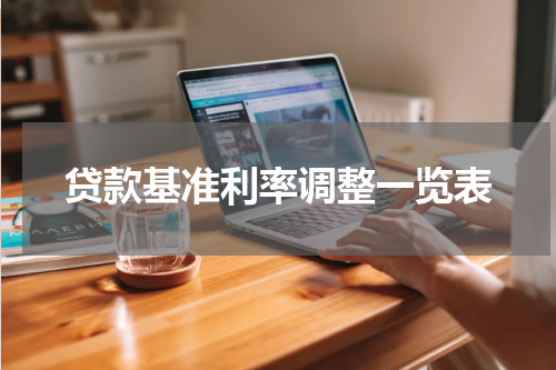 贷款基准利率调整一览表
