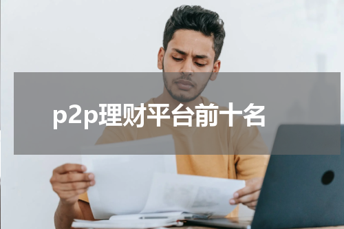 p2p理财平台前十名