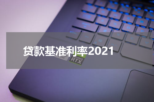 贷款基准利率2021