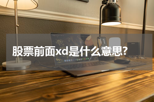 股票前面xd是什么意思?