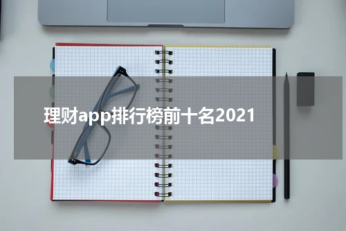 理财app排行榜前十名2021
