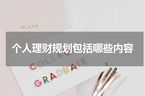 个人理财规划包括哪些内容