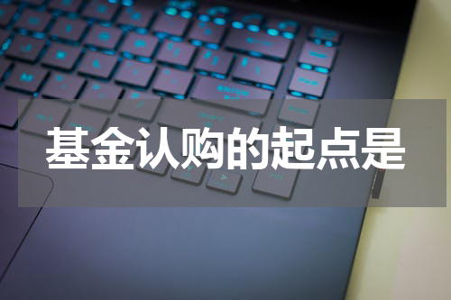 基金认购的起点是