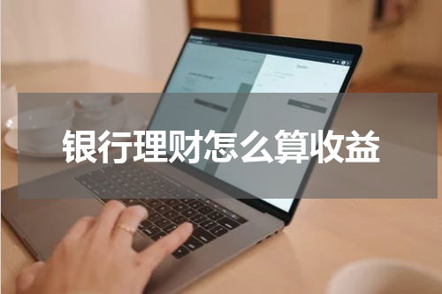 银行理财怎么算收益